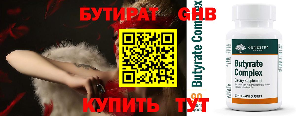 БУТИРАТ Butirat Долгопрудный